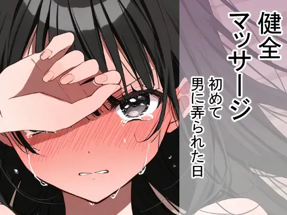 初めて男に弄られた日(健全マッサージ ジャケット画像