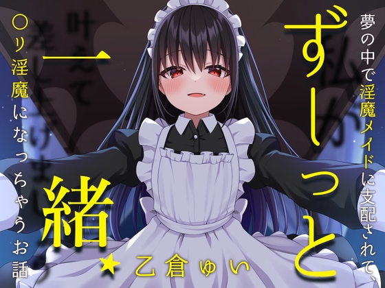 ずーっと一緒★夢の中で淫魔メイドに支配されて、〇リ淫魔になっちゃうお話(女性向け)-0画像