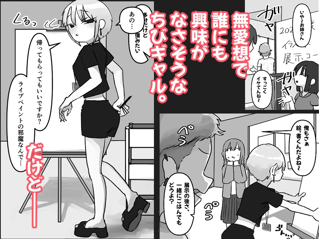 無愛想ちびギャルのヒミツ  ―またあの陰キャを狙う理由― 画像1
