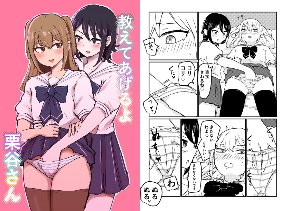 教えてあげるよ栗谷さん
