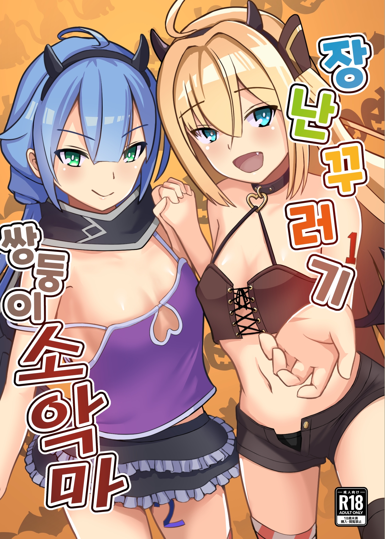 장난꾸러기쌍둥이소악마 画像3