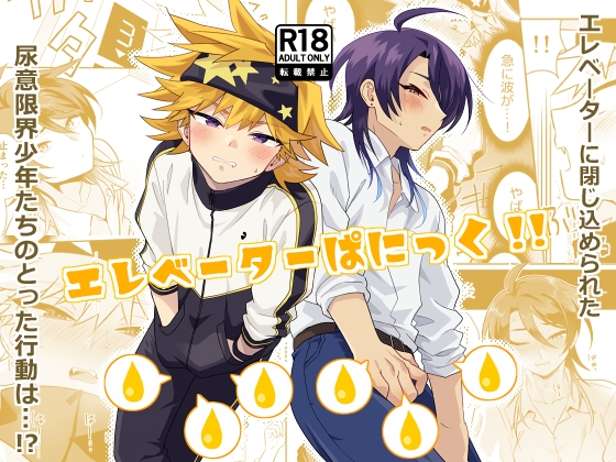 エレベーターぱにっく!!