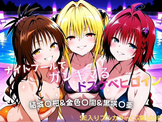 絶頂を楽しむヒロインたちの至福のプレイをご鑑賞ください【ナイトプールでガンギマるドスケベヒロイン 結城〇柑&金色〇闇&黒咲〇亜】　by　タミフル