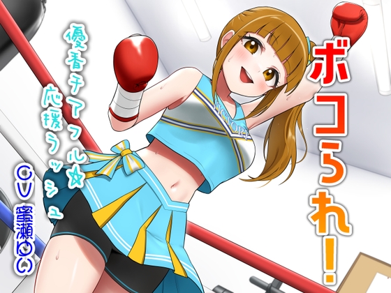 ボコられ!-優香チアフル☆応援ラッシュ-