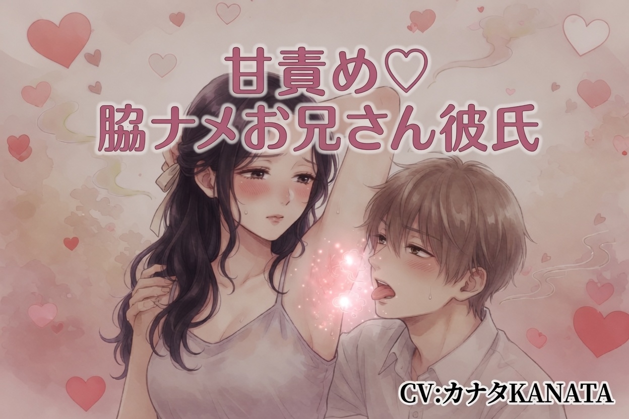 甘責め♡脇ナメお兄さん彼氏-1画像