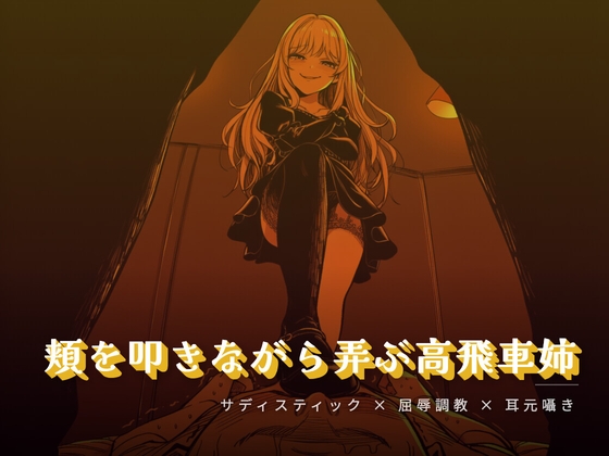 頬を叩きながら弄ぶお姉様