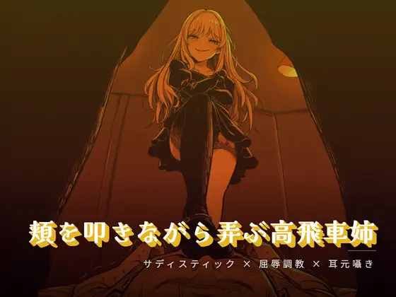 頬を叩きながら弄ぶお姉様 ジャケット画像