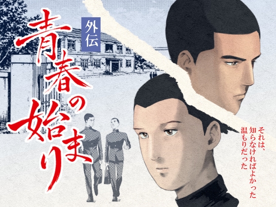 【外伝】青春の始まり
