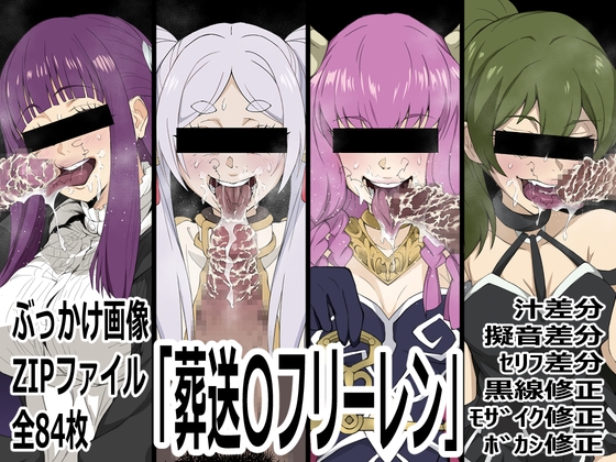 「葬送〇フリーレン」