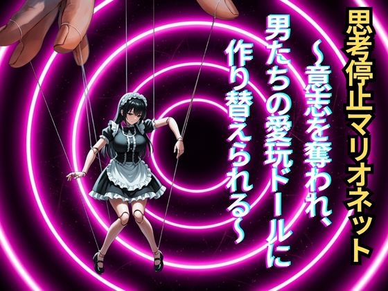 【メス堕ち人形化】思考停止マリオネット~意志を奪われ、男たちの愛玩ドールに作り替えられる~