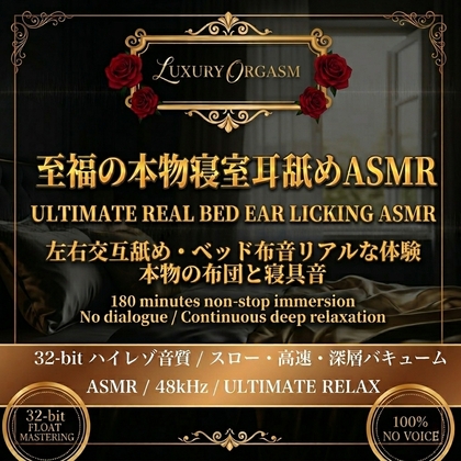 【本物のベッド音】LUXURY ORGASM 06 -REAL BED- 吐息と布団の音に溺れる。耳舐め特化のリアルラグジュアリータイム-0画像