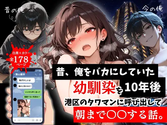 昔、俺をバカにしていた幼馴染を10年後港区のタワマンに呼び出して朝まで〇〇する話。 ジャケット画像