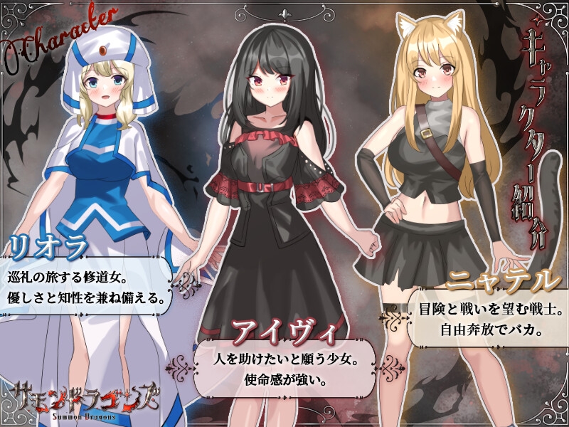 サモンドラゴンズ [同人ゲーム制作ちゅるちゅる] | DLsite 同人 - R18