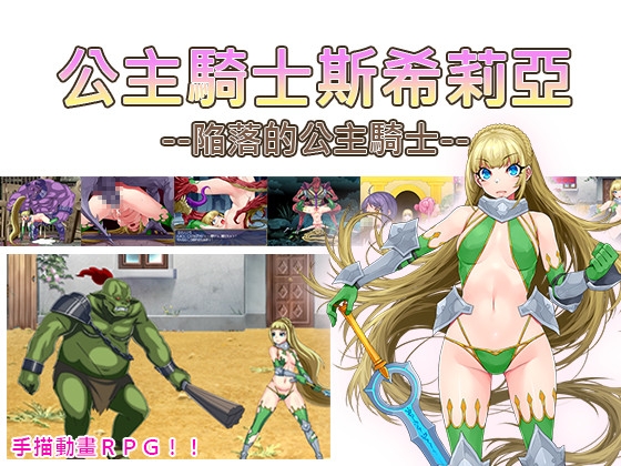 公主騎士斯希莉亞--陥落的公主騎士--