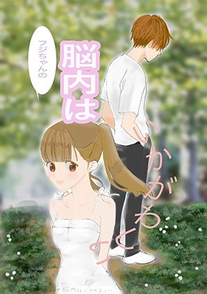 フジちゃんの脳内はいかがわしい