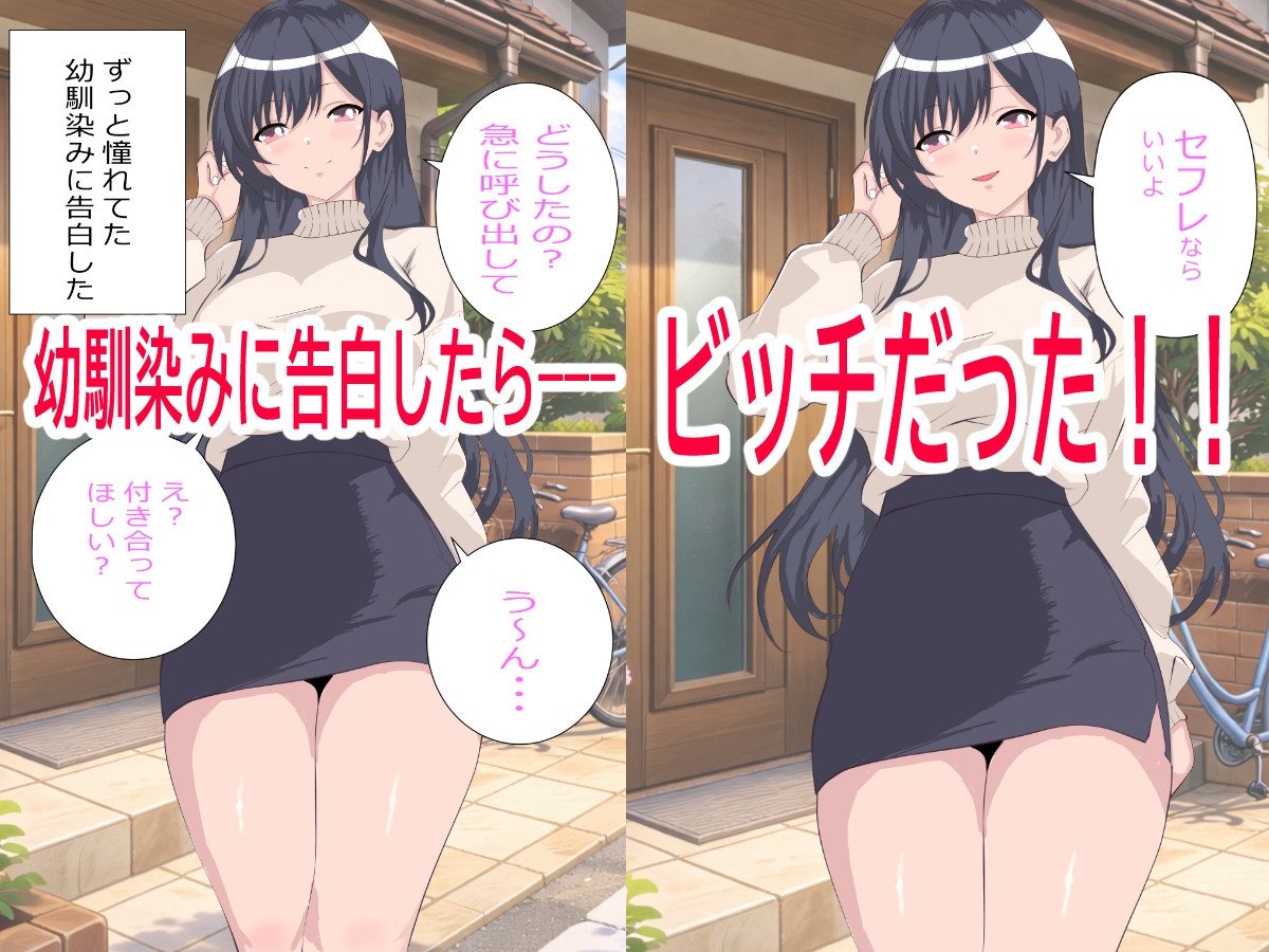 幼馴染(ビッチ)に告白したらセフレにされた。でも一度抱いたら全部俺のものになった。 画像1