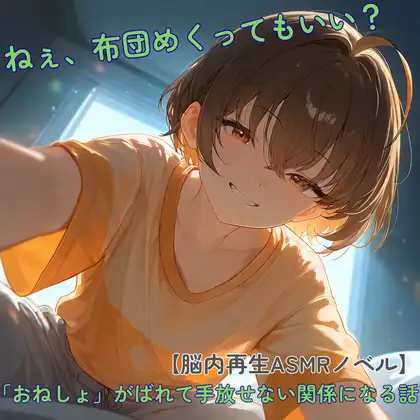 【脳内再生ASMRノベル】独りで隠し続けてきたおねしょの秘密。――「ねぇ、布団の中見ていいよね?」と囁く彼女に全部暴かれて戻れなくなる話