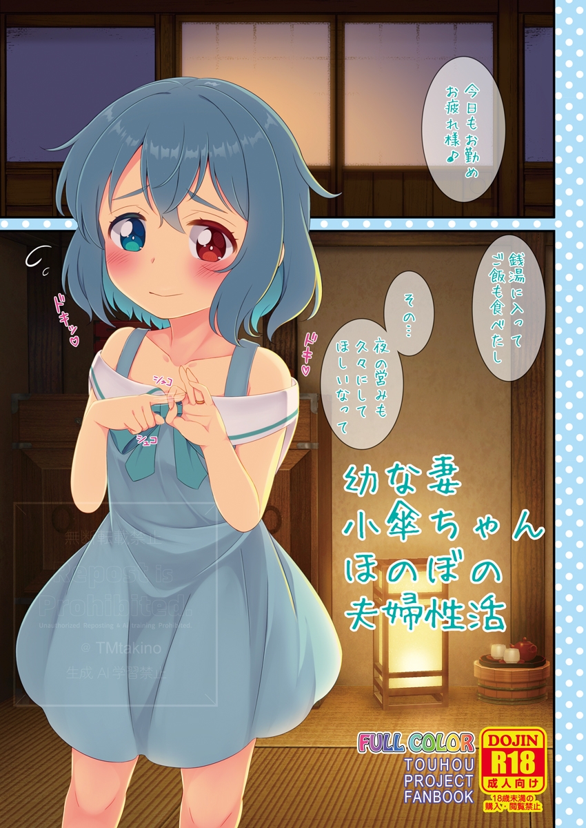幼な妻小傘ちゃん ほのぼの夫婦性活 画像1