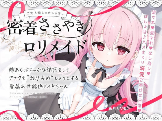 【無料公開中→Live2D動画♡】【限定特典♡9日間】すきあらばハメようとしてくる…好意ダダ漏れ♡専属■リメイド♡ ～ぽしょ甘しゅきしゅき密着おまんこご奉仕な日常♡～