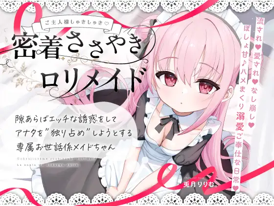 【無料公開中→Live2D動画♡】すきあらばハメようとしてくる…好意ダダ漏れ♡専属■リメイド♡ ～ぽしょ甘しゅきしゅき密着おまんこご奉仕な日常♡～(リリムワークス/兎月りりむ。) ｜ (RJ01623833)