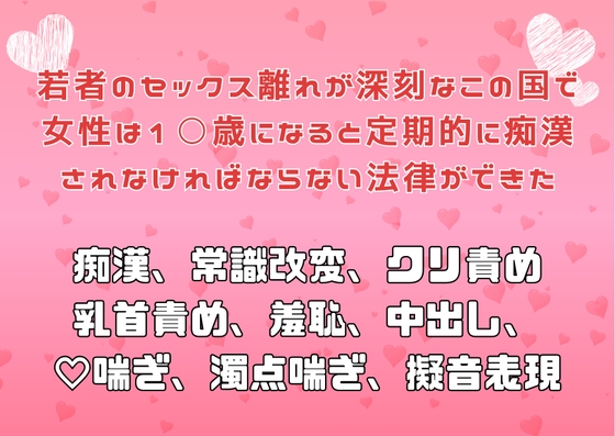 若者のセックス離れが深刻なこの国で女性は1○歳になると定期的に痴○されなければならない法律ができた