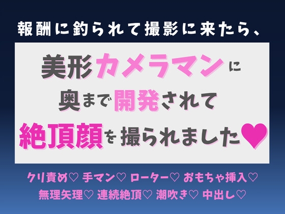 報酬に釣られて撮影に来たら、美形カメラマンに奥まで開発され、絶頂顔を撮られました♡