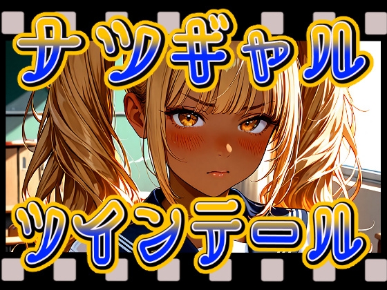 金髪褐色ツインテールギャルをひたすら突く突く突く！
