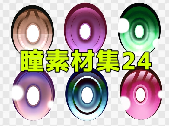 瞳素材集24