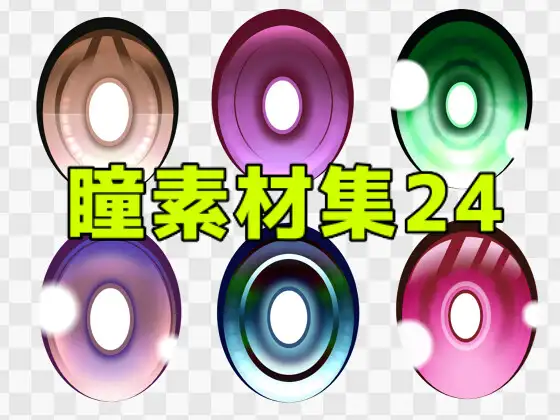 瞳素材集24 ジャケット画像
