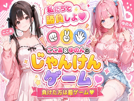 【ここあ’sfriendroom】キス? おっぱい? おっぱい? おっぱい? おっぱい? それとも『脱衣じゃんけん ～負けた彼女は何でも言うこと聞く～』