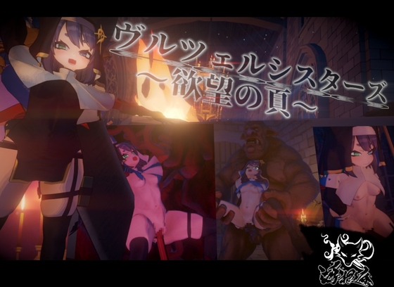 ヴルツェルシスターズ~欲望の頁~