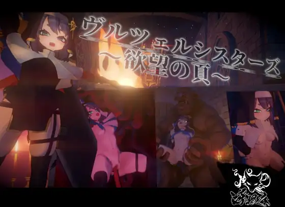 ヴルツェルシスターズ～欲望の頁～ [浮根床] | DLsite 同人 - R18