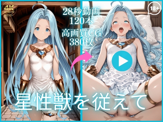 星性獣を従えて【大ボリューム動画約1時間&CG380枚！】