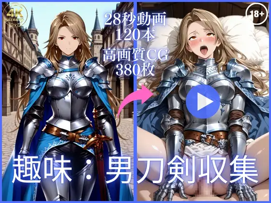 趣味:男刀剣収集【大ボリューム動画約1時間&CG380枚！】 ジャケット画像