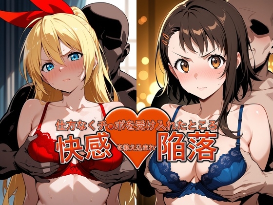 弱みを握られチ●ポを受け入れたところ快感を教え込まれ陥落♡【小●寺&●崎】