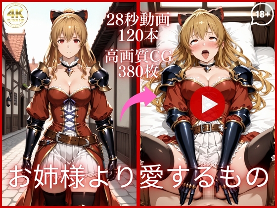 次の瞬間には別の場所に連れていかれ【お姉様より愛するもの【大ボリューム動画約1時間&CG380枚！】】　by　虹の彼方に