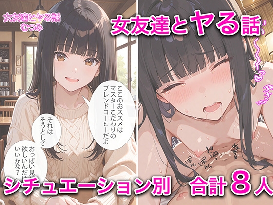 女友達とヤる話 vol1