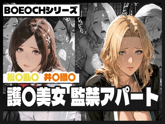 護〇美女 監禁アパート