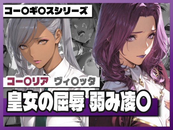 皇女の屈辱弱み凌〇 ～コー〇リ〇&ヴィ〇ッタ～