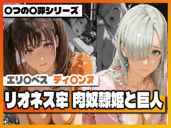リオネス牢 肉奴隷姫と巨人
