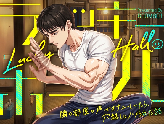 【ネコ専用タチボイス】ラッキーホール×隣の部屋の声でオナニーしてたら、穴越しにハメられた話