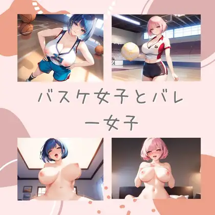 バスケ女子とバレー女子 ジャケット画像