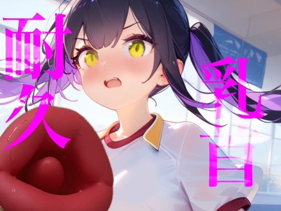 【乳首耐久】乳首責め何分試せるか実行!!中々イケずべそかきオナニー