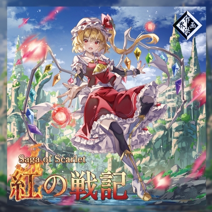 紅の戦記 ～Saga of Scarlet