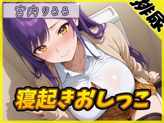 【排尿音】美術モデルのGカップお姉さん 宮内りるる「寝起きおしっこ」【宮内りるる】
