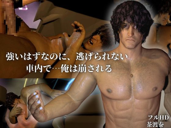 強いはずなのに、逃げられない  — 車内で…俺は崩される —【茶渡泰○】