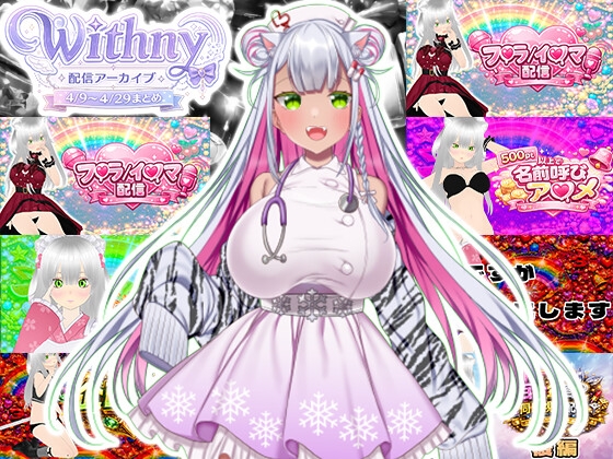 【★実演オナ二-アリ★】実演声優Vtuberの痴態をねっとり。2026年4月配信アーカイブ(4/9~4/29)