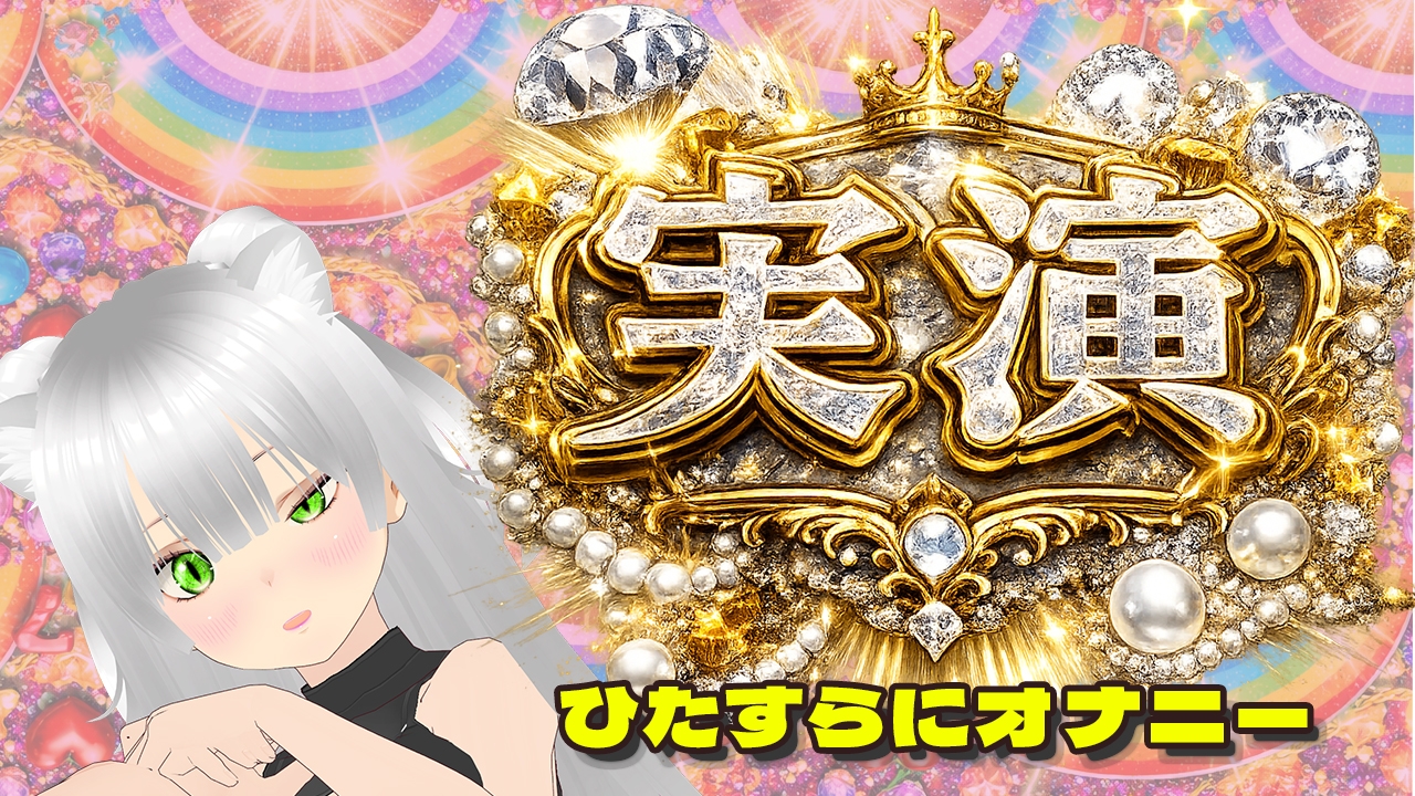 【★実演オナ二-アリ★】実演声優Vtuberの痴態をねっとり。2026年4月配信アーカイブ(4/9～4/29) 画像5