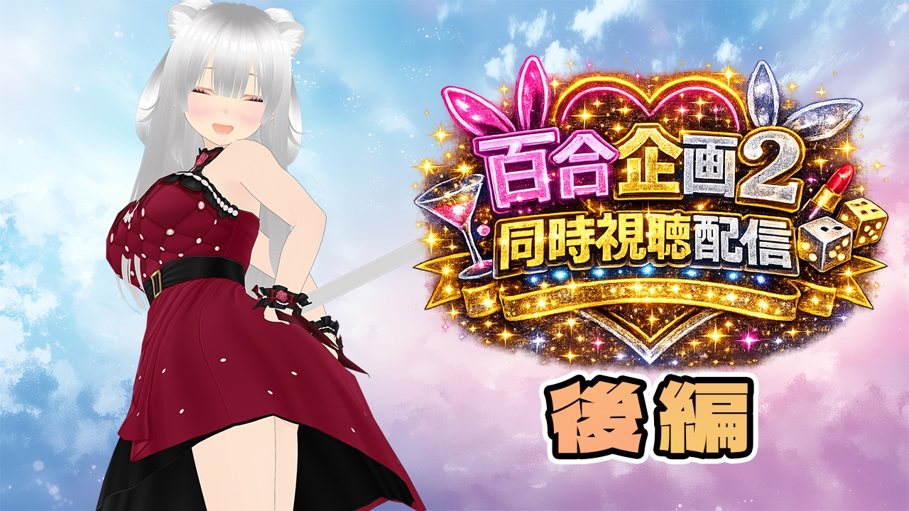 【★実演オナ二-アリ★】実演声優Vtuberの痴態をねっとり。2026年4月配信アーカイブ(4/9～4/29) 画像9