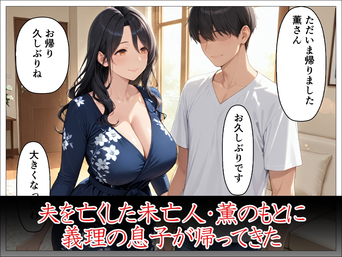 未亡人義母40歳 義理の息子の女になる_2